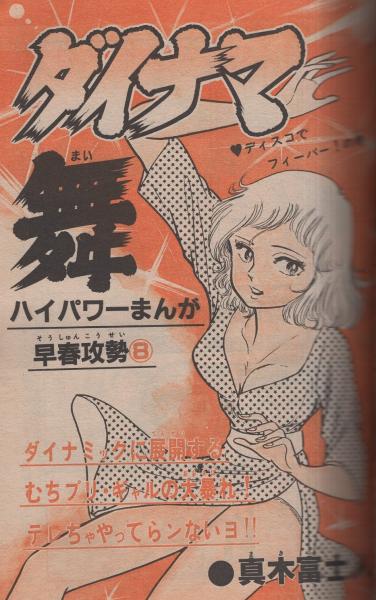 週刊少年チャンピオン 昭和56年12号 昭和56年2月27日号 ハロー アイドル 81 5 杉田愛子 カラー1頁 連載 どおくまん 熱笑 花沢高校 カラー 2色有 真木富士人 ダイナマ舞 オール2色 富士鷹なすび 水島新司 山上たつひこ 石井いさみ 高矢さとし 内崎