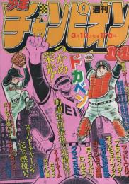 週刊少年チャンピオン　昭和56年14号　昭和56年3月13日号　表紙画・水島新司「ドカベン」