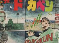 週刊少年チャンピオン　昭和56年14号　昭和56年3月13日号　表紙画・水島新司「ドカベン」