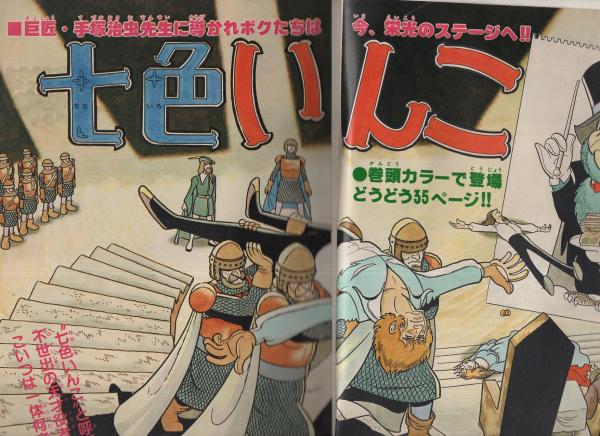週刊少年チャンピオン 昭和56年15号 昭和56年3月20日号 表紙画・手塚