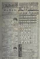 週刊少年チャンピオン　昭和56年17号　昭和56年4月3日号　表紙画・手塚治虫「七色いんこ」