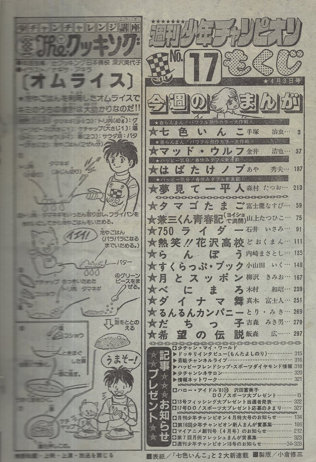 週刊少年チャンピオン 昭和56年17号 昭和56年4月3日号 表紙画 週刊少年チャンピオン 昭和56年17号 昭和56年4月3日号 表紙画