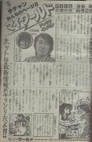 週刊少年チャンピオン　昭和56年18号　昭和56年4月10日号　表紙画・どおくまん「熱笑!!花沢高校」