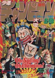 週刊少年チャンピオン　昭和56年18号　昭和56年4月10日号　表紙画・どおくまん「熱笑!!花沢高校」