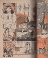 週刊少年チャンピオン　昭和56年19号　昭和56年4月17日号　表紙画・富士鷹なすび「タマゴたまご」