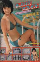 週刊少年チャンピオン　昭和56年19号　昭和56年4月17日号　表紙画・富士鷹なすび「タマゴたまご」