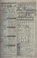 週刊少年チャンピオン　昭和56年19号　昭和56年4月17日号　表紙画・富士鷹なすび「タマゴたまご」