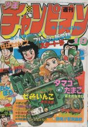 週刊少年チャンピオン　昭和56年19号　昭和56年4月17日号　表紙画・富士鷹なすび「タマゴたまご」