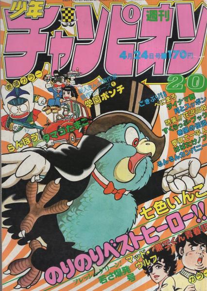 週刊少年チャンピオン 昭和56年号 昭和56年4月24日号 表紙画 手塚治虫 七色いんこ 気になるアイツはだれ 1 伊藤つかさ カラー1頁 読切 松王太子 学園ポンチ 連載 内崎まさとし らんぽう カラー 2色有 山上たつひこ 兼三くん青春記 オール2色 週刊少年チャンピオン 昭和56年号 昭和56年4月24日号 表紙画 手塚治虫 七色いんこ 気になるアイツはだれ 1 伊藤つかさ カラー1頁 読切 松王太子 学園ポンチ 連載 内崎まさとし らんぽう カラー 2色有 山上たつひこ 兼三くん青春記 オール2色
