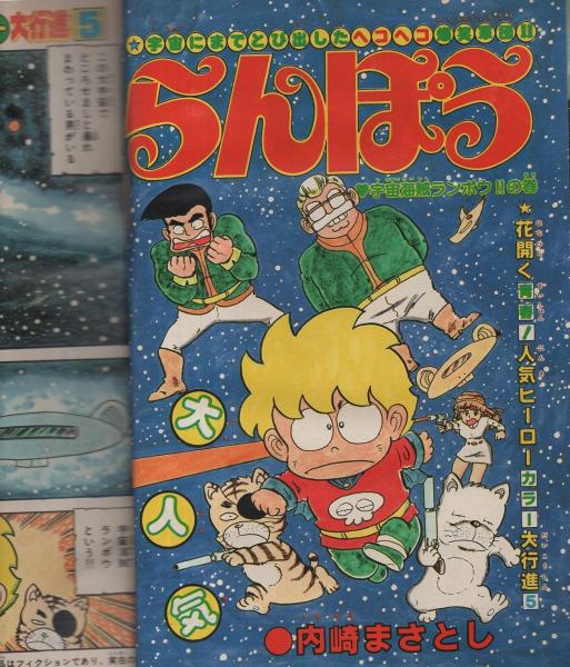 週刊少年チャンピオン 昭和56年20号 昭和56年4月24日号 表紙画・手塚