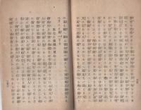 真宗念佛行者十用心　完　-因明處藏版-