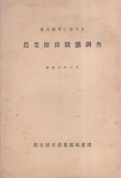 名古屋市に於ける農業推移状態調査　-昭和10年3月-