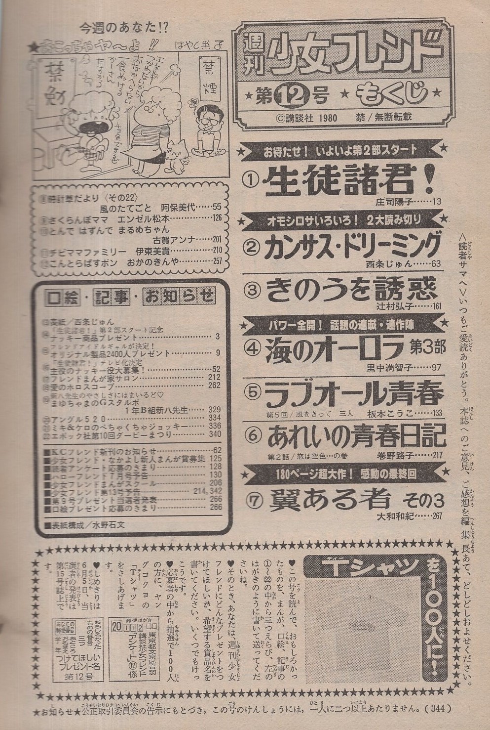 週刊少女フレンド 昭和55年12号 昭和55年6月日号 表紙画 西条じゅん 読切 西条じゅん カンサス ドリーミング 辻村弘子 きのうを誘惑 連載 庄司陽子 里中満智子 板本こうこ 巻野路子 大和和紀 伊東古本店 古本 中古本 古書籍の通販は 日本の 週刊少女フレンド 昭和55年12号 昭和55年6月日号 表紙画 西条じゅん 読切 西条じゅん カンサス ドリーミング 辻村弘子 きのうを誘惑 連載 庄司陽子 里中満智子 板本こうこ 巻野路子 大和和紀 伊東古本店 古本 中古本 古書籍の通販は 日本の