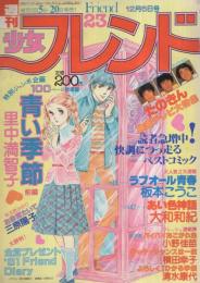 週刊少女フレンド　昭和55年23号　昭和55年12月5日号　表紙画・里中満智子