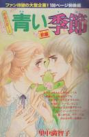 週刊少女フレンド　昭和55年23号　昭和55年12月5日号　表紙画・里中満智子