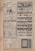 週刊少女フレンド　昭和55年23号　昭和55年12月5日号　表紙画・里中満智子