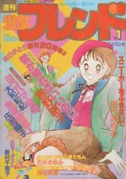 週刊少女フレンド　昭和57年1号　昭和57年1月1日号　表紙画・田代あゆむ