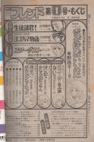週刊少女フレンド　昭和57年1号　昭和57年1月1日号　表紙画・田代あゆむ