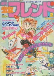 週刊少女フレンド　昭和57年2号　昭和57年1月10日号　表紙画・板本こうこ