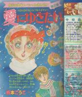 週刊少女フレンド　昭和57年2号　昭和57年1月10日号　表紙画・板本こうこ