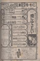 週刊少女フレンド　昭和57年2号　昭和57年1月10日号　表紙画・板本こうこ