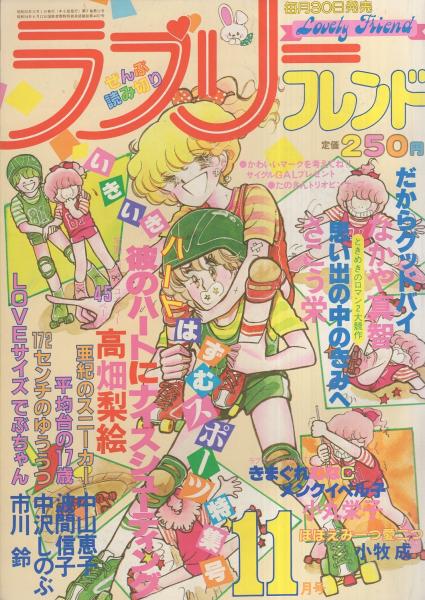 ラブリーフレンド 昭和55年11月号 表紙画・高畑梨絵(〈口絵 たのきん