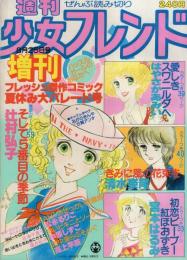 週刊少女フレンド　昭和54年8月25日号増刊　表紙画・辻村弘子