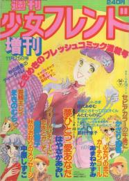 週刊少女フレンド　昭和54年11月25日号増刊　表紙画・はやさかあみい