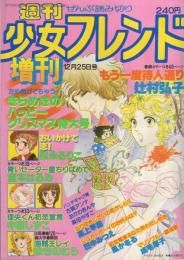 週刊少女フレンド　昭和54年12月25日号増刊　表紙画・辻村弘子