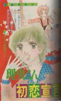 週刊少女フレンド　昭和54年12月25日号増刊　表紙画・辻村弘子