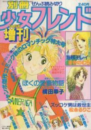 別冊少女フレンド　昭和54年10月号増刊　表紙画・横田幸子