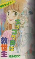 別冊少女フレンド　昭和54年10月号増刊　表紙画・横田幸子