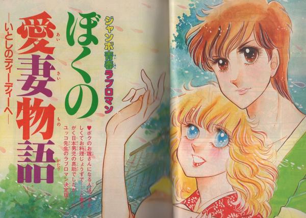 別冊少女フレンド 昭和54年10月号増刊 表紙画・横田幸子(〈読切