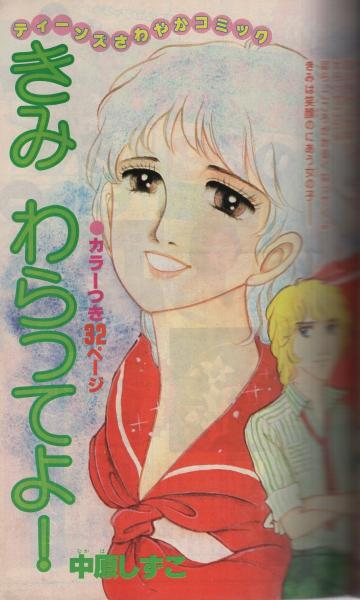 別冊少女フレンド 昭和55年9月号増刊 表紙画・巻野路子(〈読切
