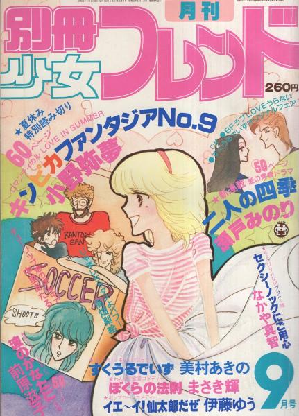 月刊別冊少女フレンド 昭和55年9月号 表紙画・美村あきの(〈口絵 BF