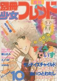 月刊別冊少女フレンド　昭和55年10月号　表紙画・美村あきの