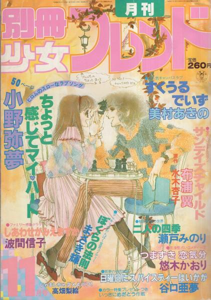 月刊別冊少女フレンド 昭和55年11月号 表紙画 小野弥夢 口絵 この秋いっきにめだとう作戦 画 美村あきの 伊藤ゆう まさき輝 小野弥夢 読切 小野弥夢 ちょっと感じてマイ ハート 波間信子 悠木かおり 谷口亜夢 連載 美村あきの 布浦翼 まさき輝