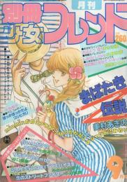月刊別冊少女フレンド 昭和57年9月号 表紙画・美村あきの(〈口絵