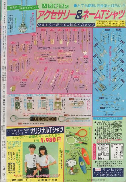 月刊別冊少女フレンド 昭和57年9月号 表紙画・美村あきの | ¥1,000