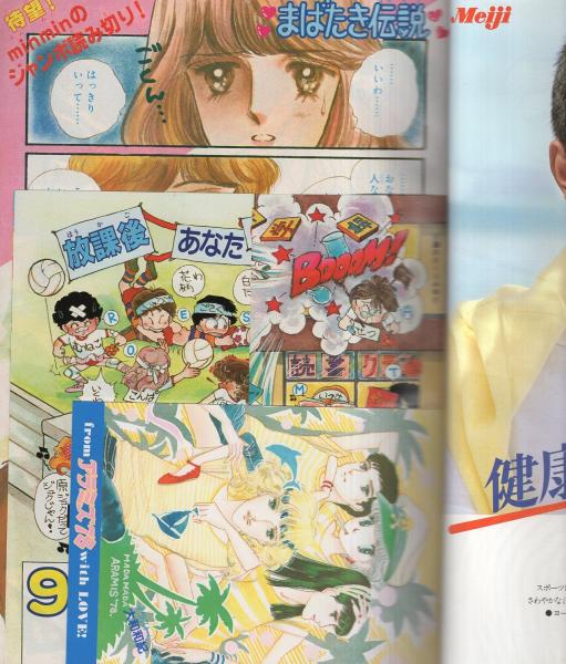 月刊別冊少女フレンド 昭和57年9月号 表紙画・美村あきの(〈口絵