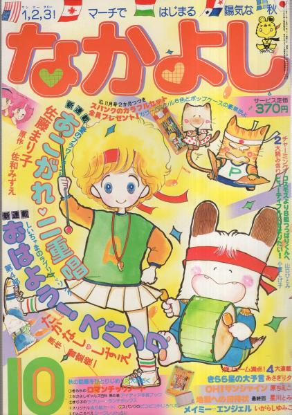 なかよし 昭和55年10月号 表紙画 たかなししずえ 読切 小室しげ子 ビューティフルにせまりたい 山口ひろみ コスモスよりb組つっぱりくんへ 連載 佐藤まり子 たかなし しずえ あさぎり夕 いがらしゆみこ 星川とみ 原ちえこ 伊東古本店 古本