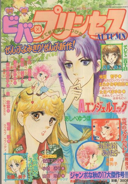 別冊ビバプリンセス 昭和55年秋季号 表紙画 あしべゆうほ 読切 あしべゆうほ 中山星香 岡田純子 浅川まゆみ 泉左京 長野加代子 たなべまゆみ 竜樹諒 光富智子 むらかみ李由杞 松藤純子 嶌峰麻利子 河名尚子 高階良子 ファッショナブル スニーカー