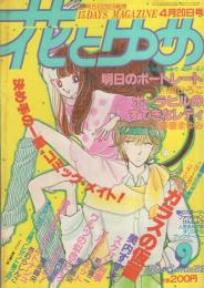 花とゆめ　昭和57年9号　昭和57年4月20日号　表紙画・愛田真夕美