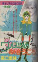 花とゆめ　昭和57年9号　昭和57年4月20日号　表紙画・愛田真夕美
