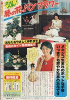 別冊少女コミック 昭和54年5月号 表紙画・岡本ゆり(〈口絵 ラブ