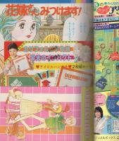別冊少女コミック 昭和54年5月号 表紙画・岡本ゆり(〈口絵 ラブ