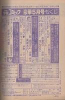別冊少女コミック 昭和54年5月号 表紙画・岡本ゆり(〈口絵 ラブ