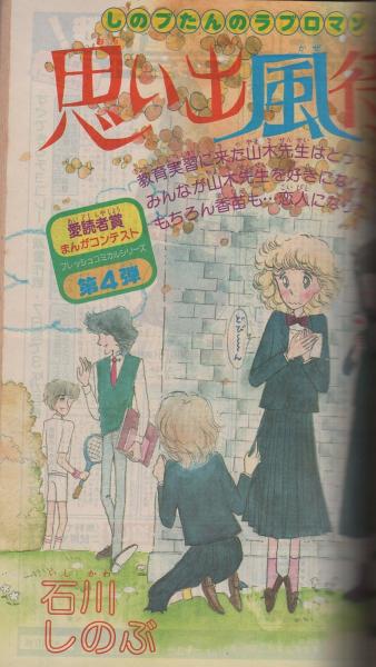 別冊少女コミック 昭和55年10月号 表紙画・岡本ゆり(〈読切 石川しのぶ