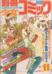 別冊少女コミック　昭和55年11月号　表紙画・飯野恵子