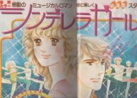 別冊少女コミック　昭和55年11月号　表紙画・飯野恵子